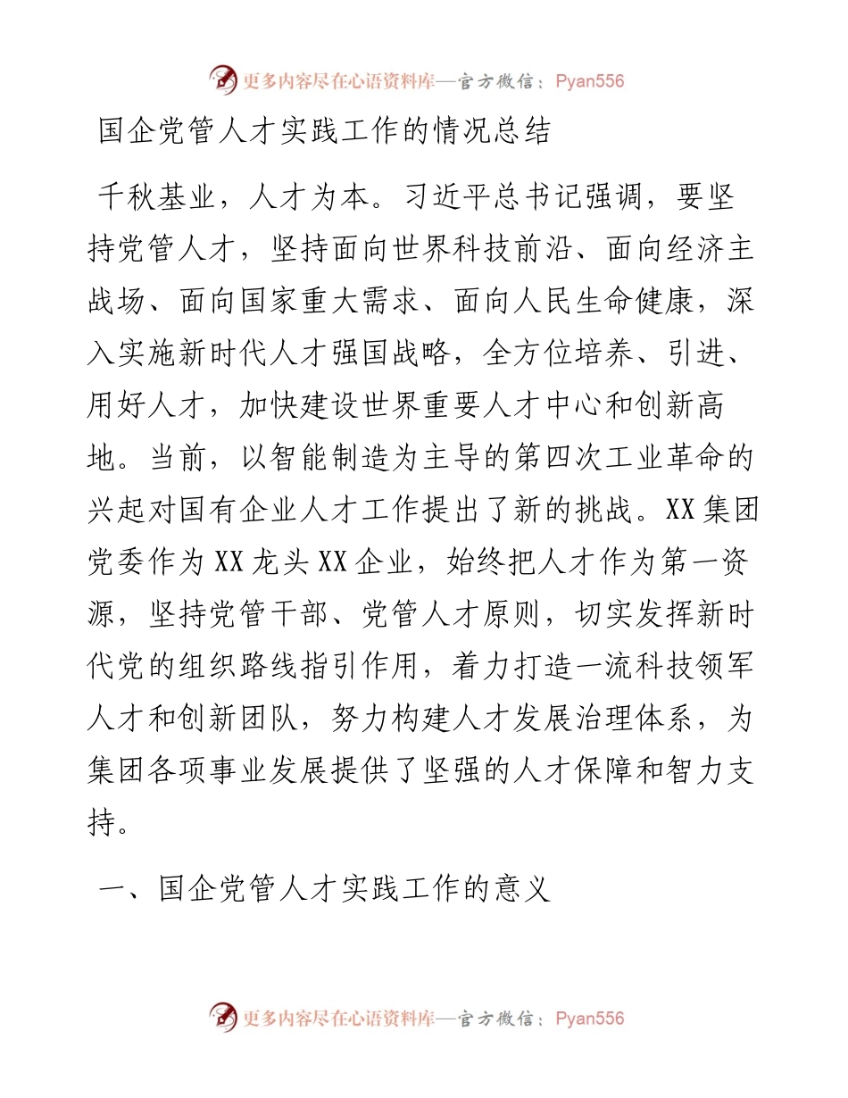 国企党管人才实践工作的情况总结.docx_第1页