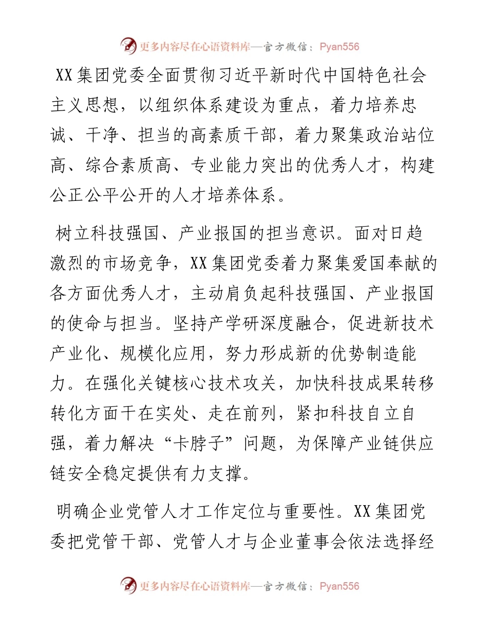 国企党管人才实践工作的情况总结.docx_第2页
