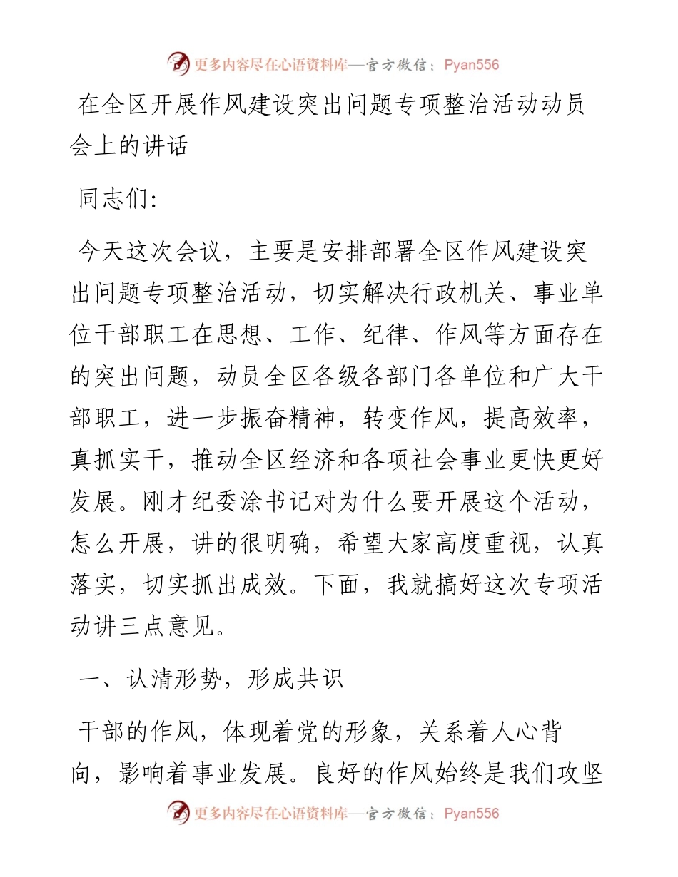 在全区开展作风建设突出问题专项整治活动动员会上的讲话.docx_第1页