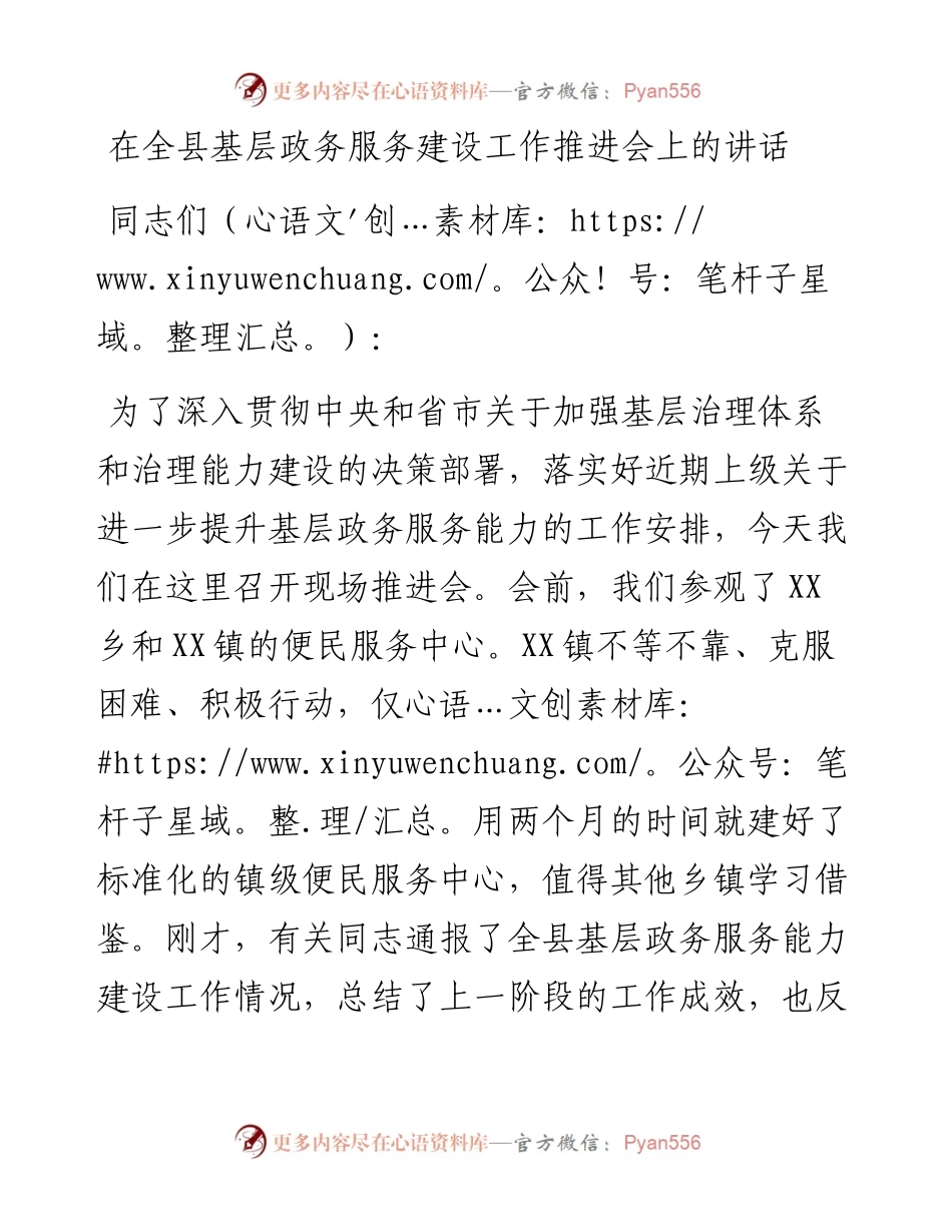 在全县基层政务服务建设工作推进会上的讲话.docx_第1页