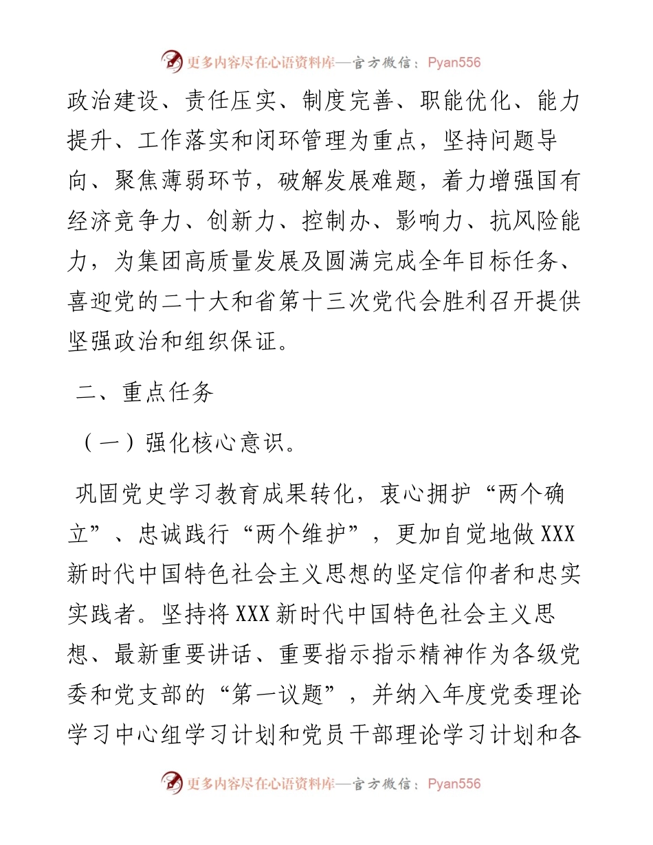 国企集团公司202X年党建工作计划.docx_第2页