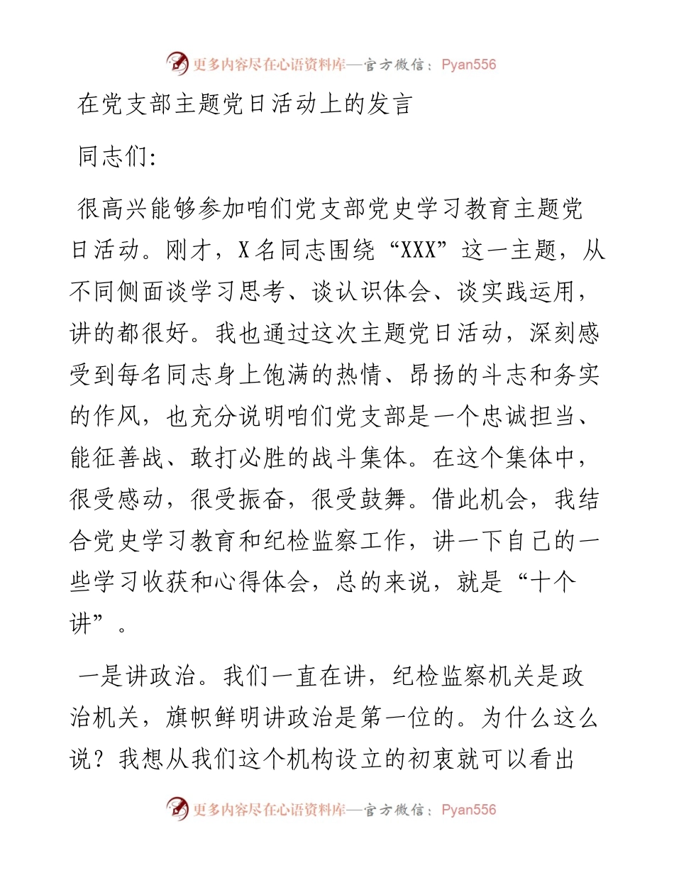 在党支部主题党日活动上的发言3700字.docx_第1页