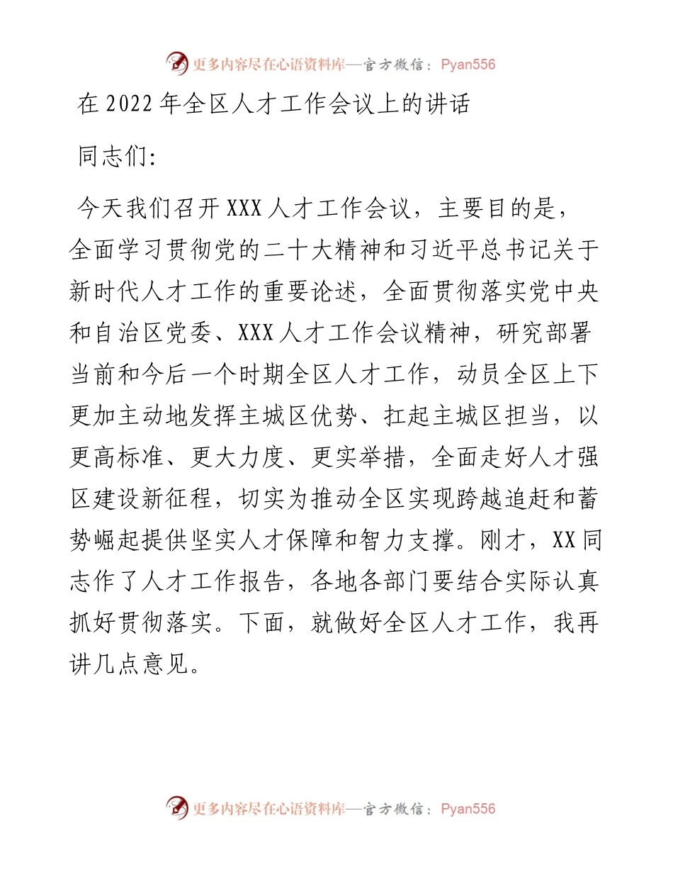 在全区人才工作会议上的讲话.docx_第1页