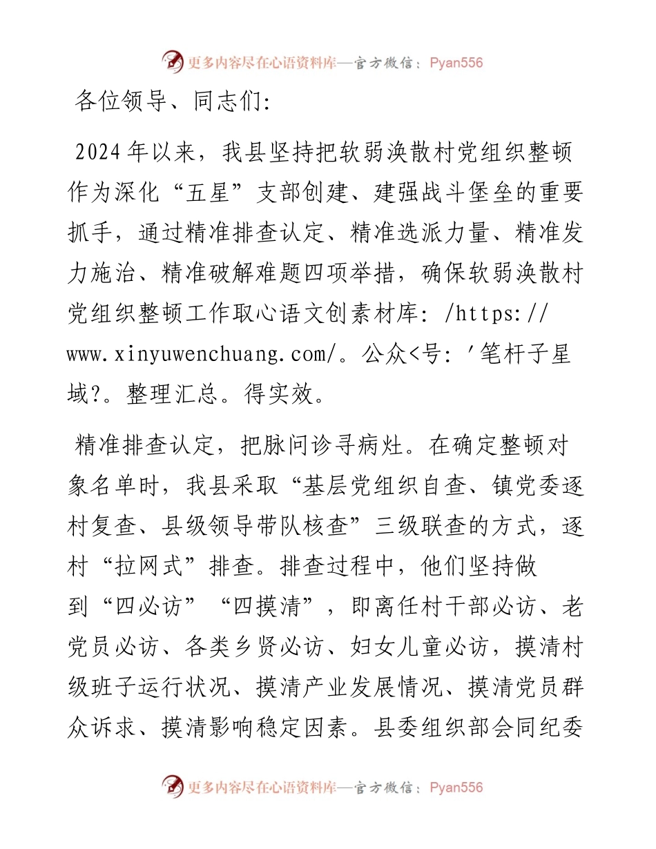 县委组织部部长在全市软弱涣散村党组织整顿工作推进会上的汇报发言.docx_第1页