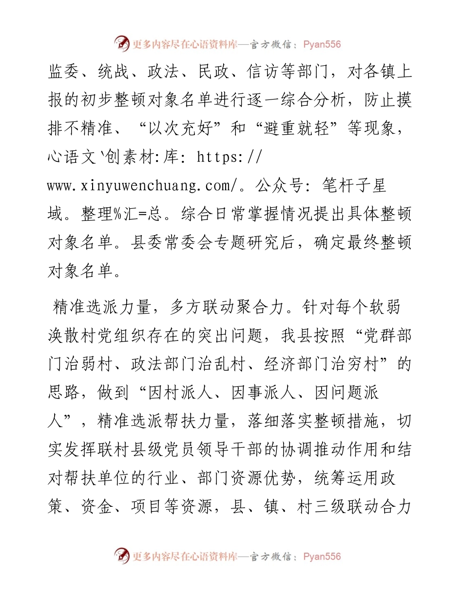 县委组织部部长在全市软弱涣散村党组织整顿工作推进会上的汇报发言.docx_第2页