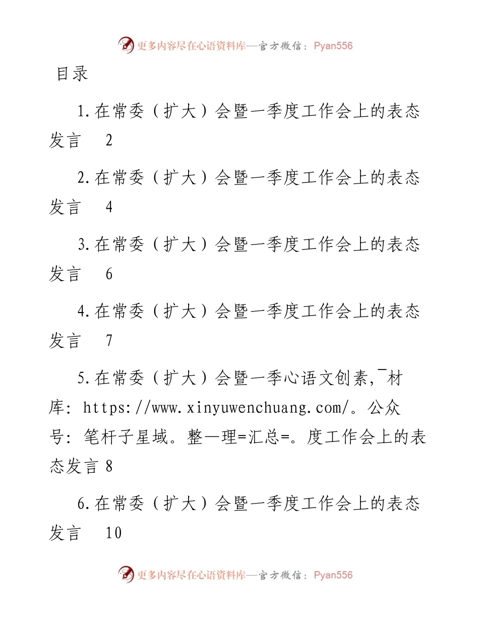 参会单位代表在常委（扩大）会暨一季度工作会上的表态发言-8篇.docx_第1页
