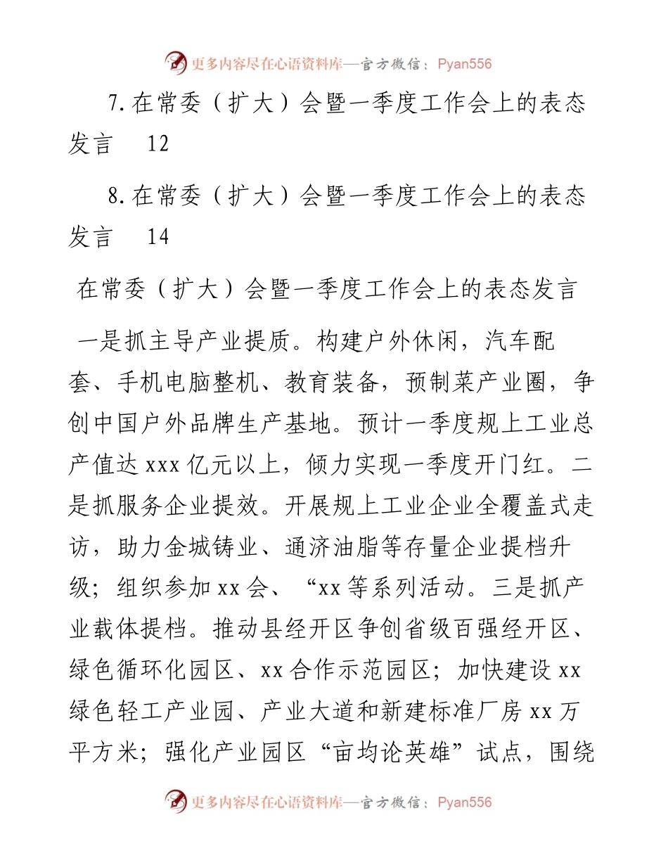 参会单位代表在常委（扩大）会暨一季度工作会上的表态发言-8篇.docx_第2页