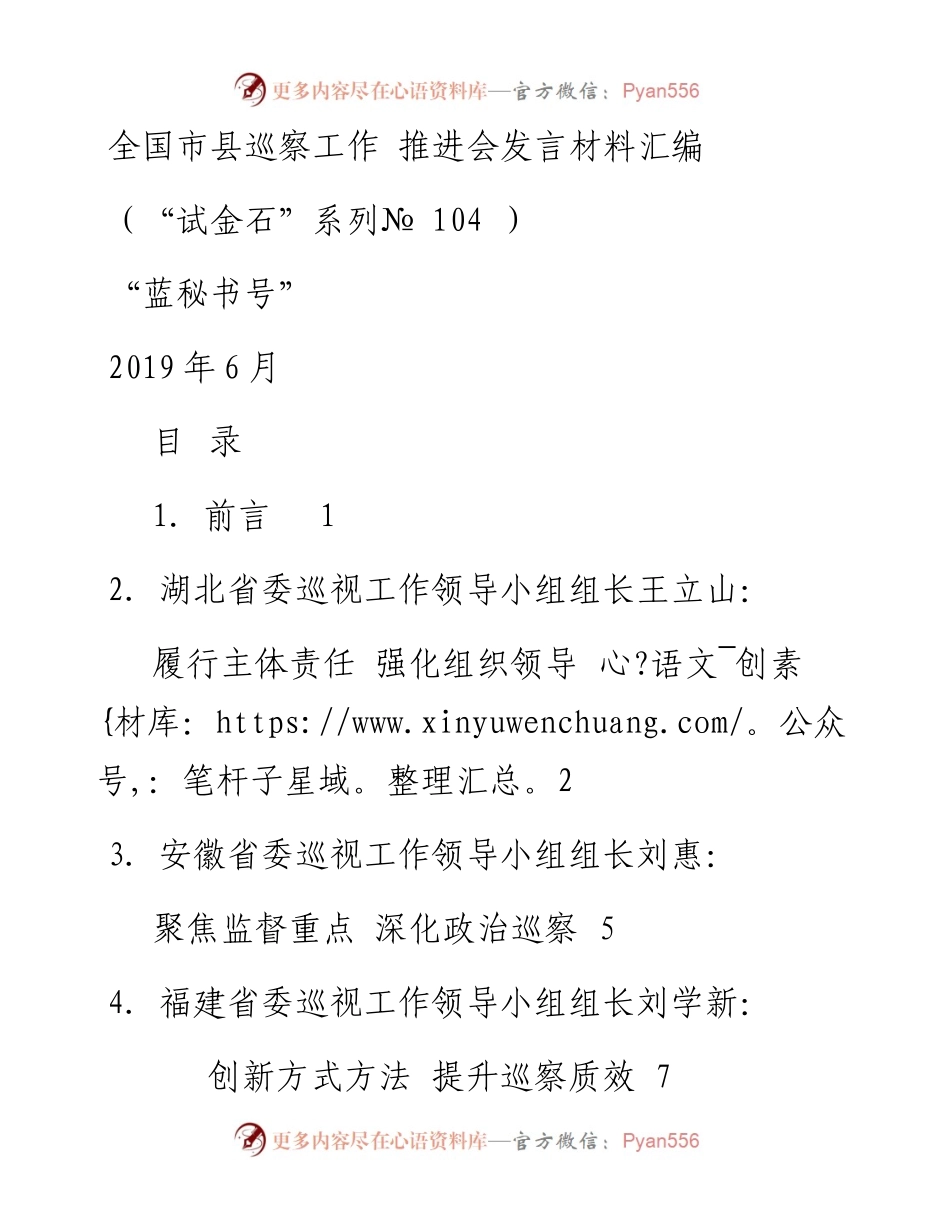 发言系列104（4篇）全国市县巡察工作推进会发言材料汇编.docx_第1页