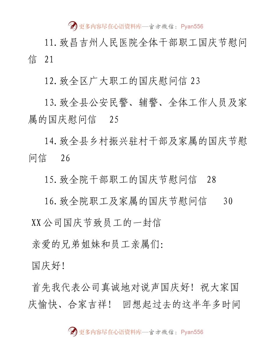 国庆节致员工的一封信汇编（16篇）.docx_第2页