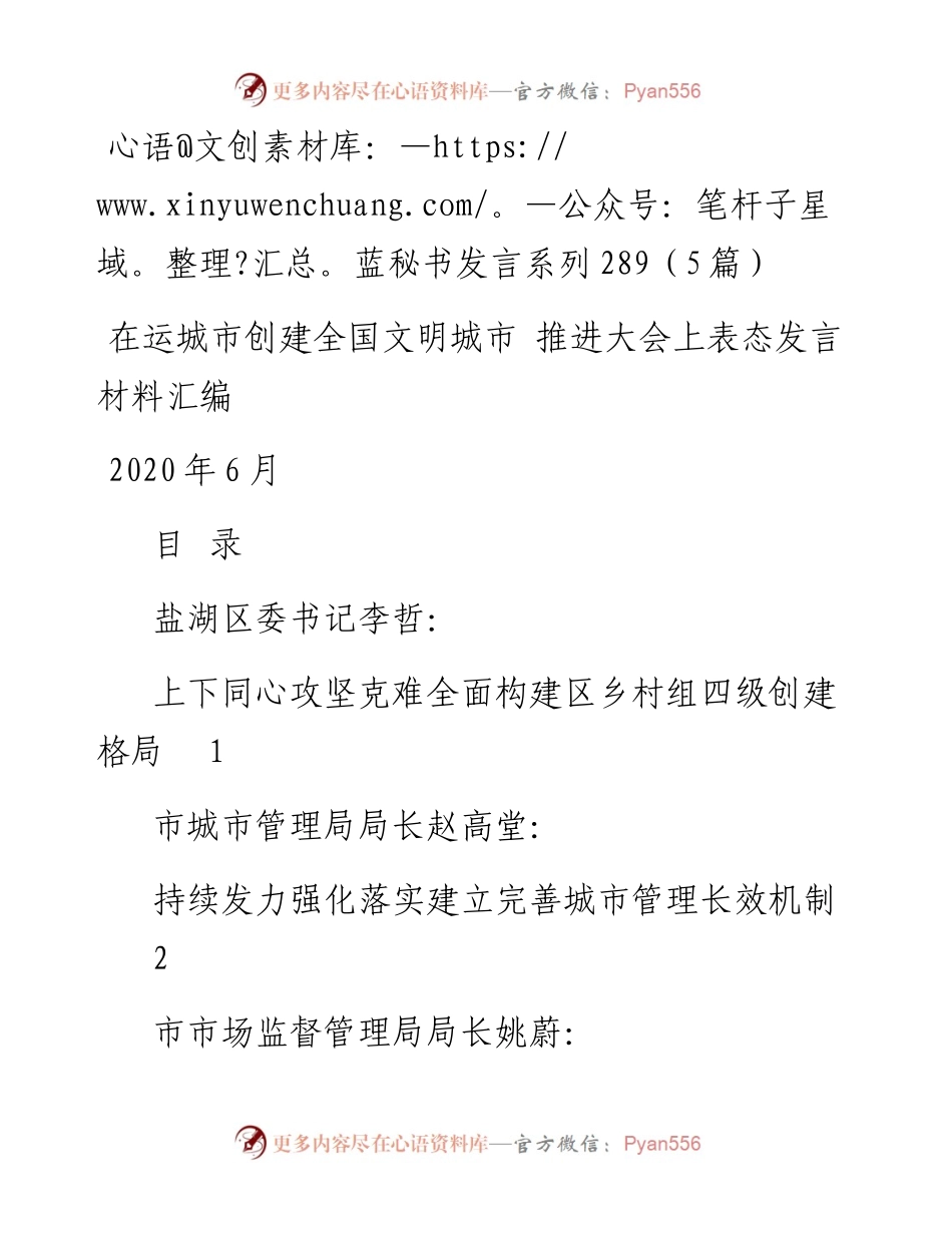 发言系列289（5篇）在运城市创建全国文明城市 推进大会上表态发言材料汇编.docx_第1页