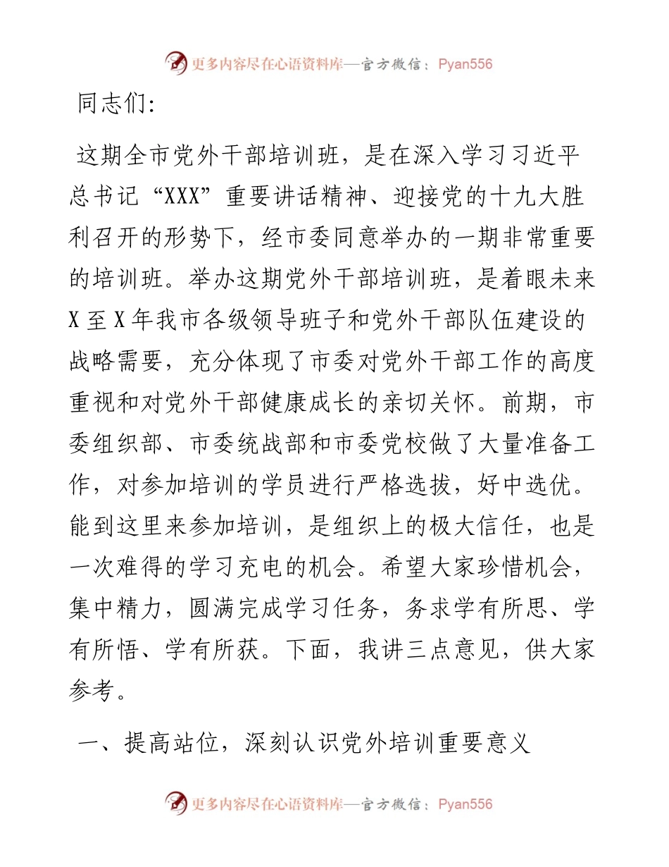 在全市党外干部培训班开班仪式上的讲话.docx_第1页