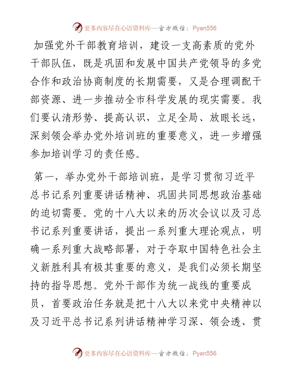 在全市党外干部培训班开班仪式上的讲话.docx_第2页