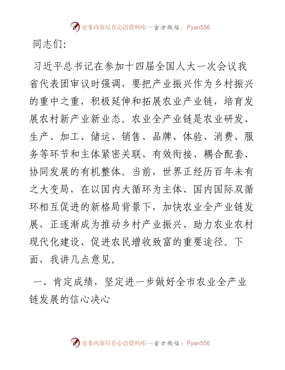 在全市农业全产业链发展推进会上的讲话.docx_第1页