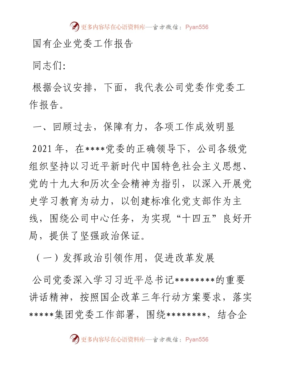 国有企业党委工作报告.docx_第1页