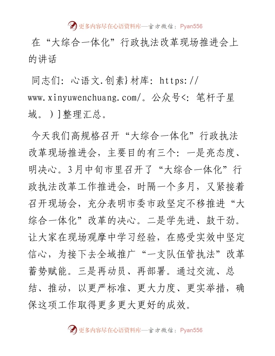 在“大综合一体化”行政执法改革现场推进会上的讲话.docx_第1页