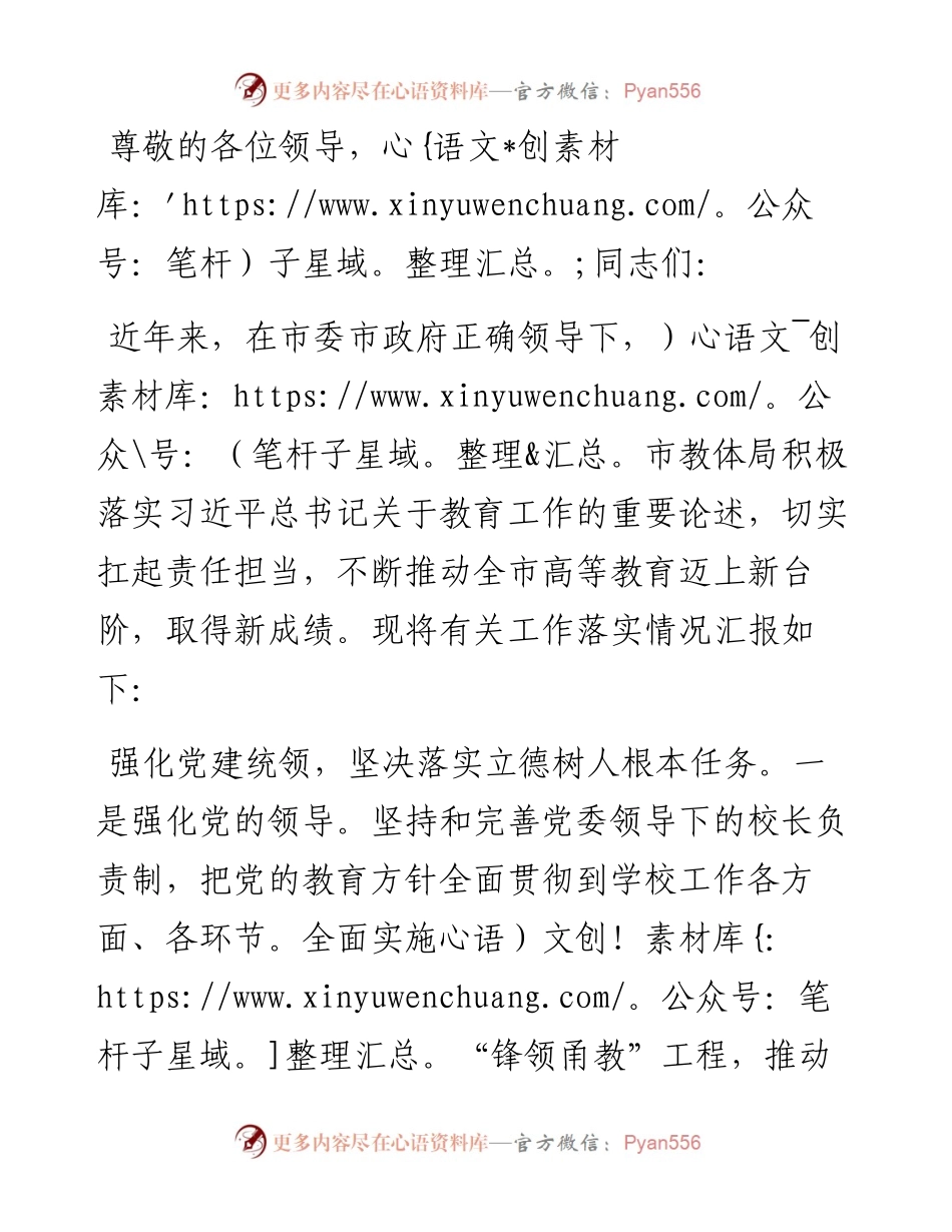 在全市高校高质量发展专题推进会上的汇报发言.docx_第1页