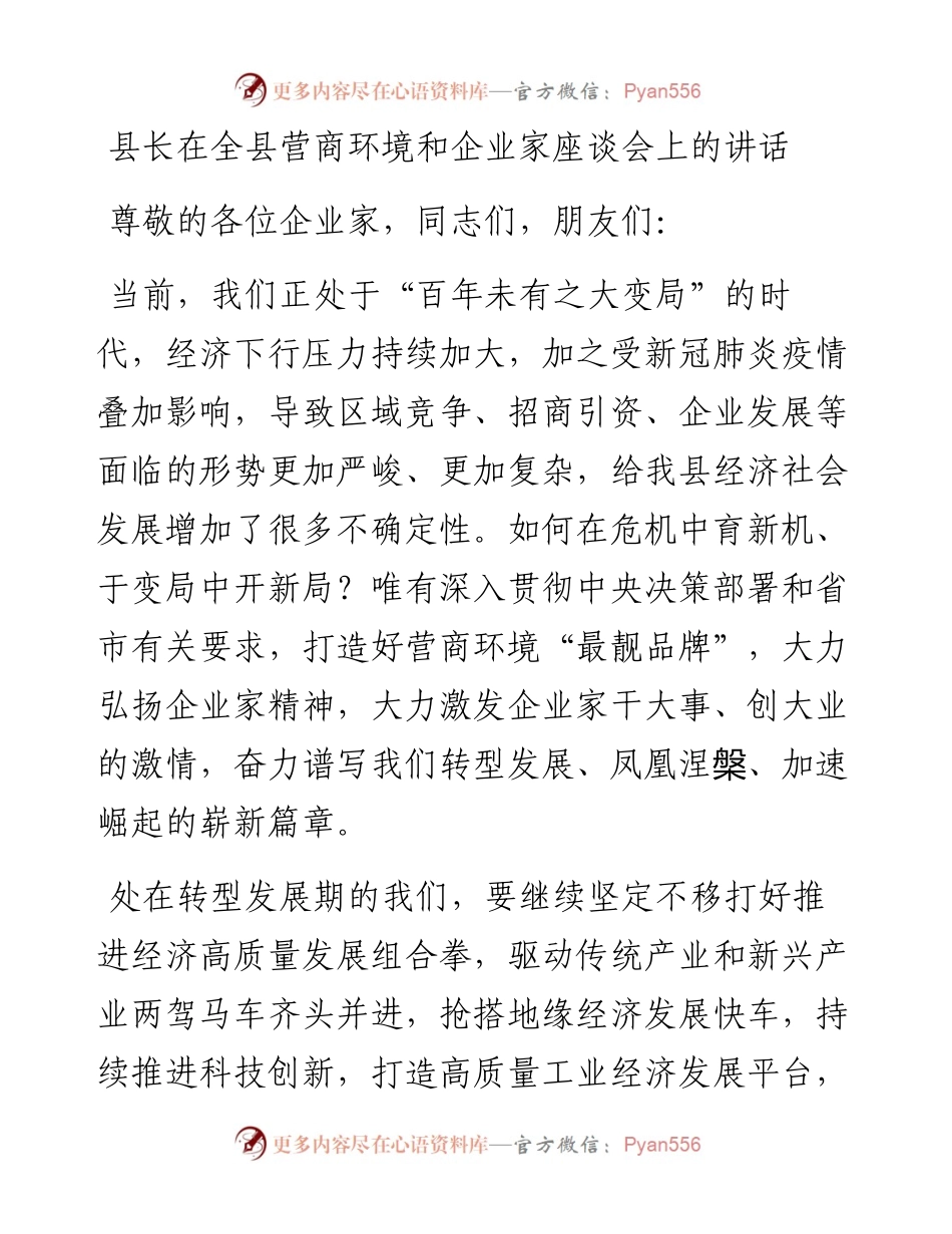 县长在全县营商环境和企业家座谈会上的讲话.docx_第1页
