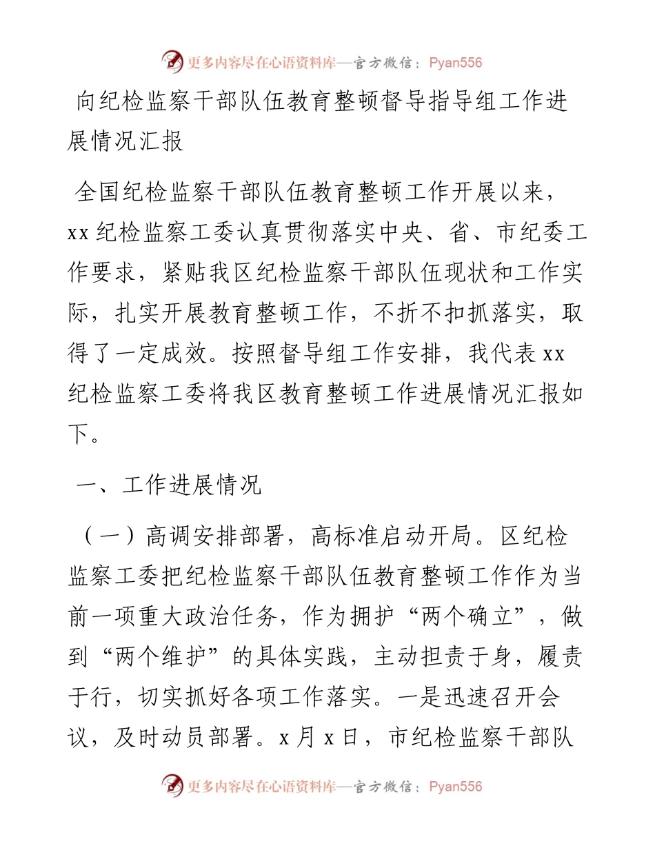 向纪检监察干部队伍教育整顿督导指导组工作进展情况汇报.docx_第1页