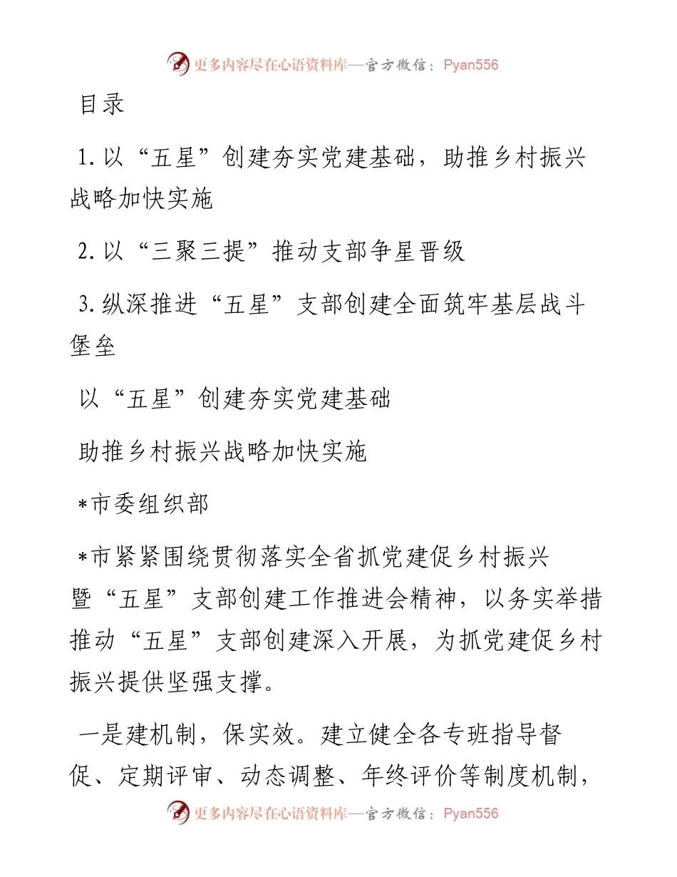 在全省“五星”支部创建工作推进会上的发言汇编3篇.docx_第1页