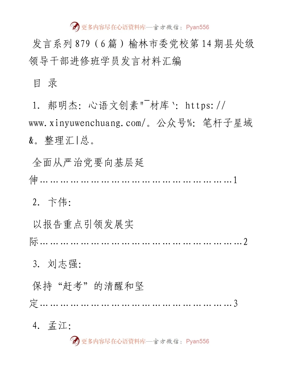 发言系列879（6篇）榆林市委党校第14期县处级领导干部进修班学员发言材料汇编.docx_第1页