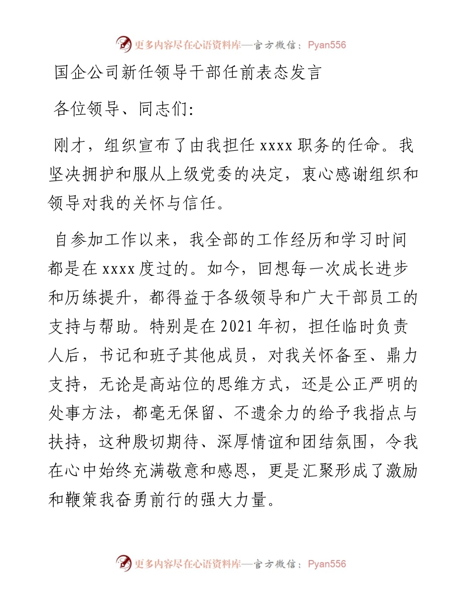 国企公司新任领导干部任前表态发言.docx_第1页