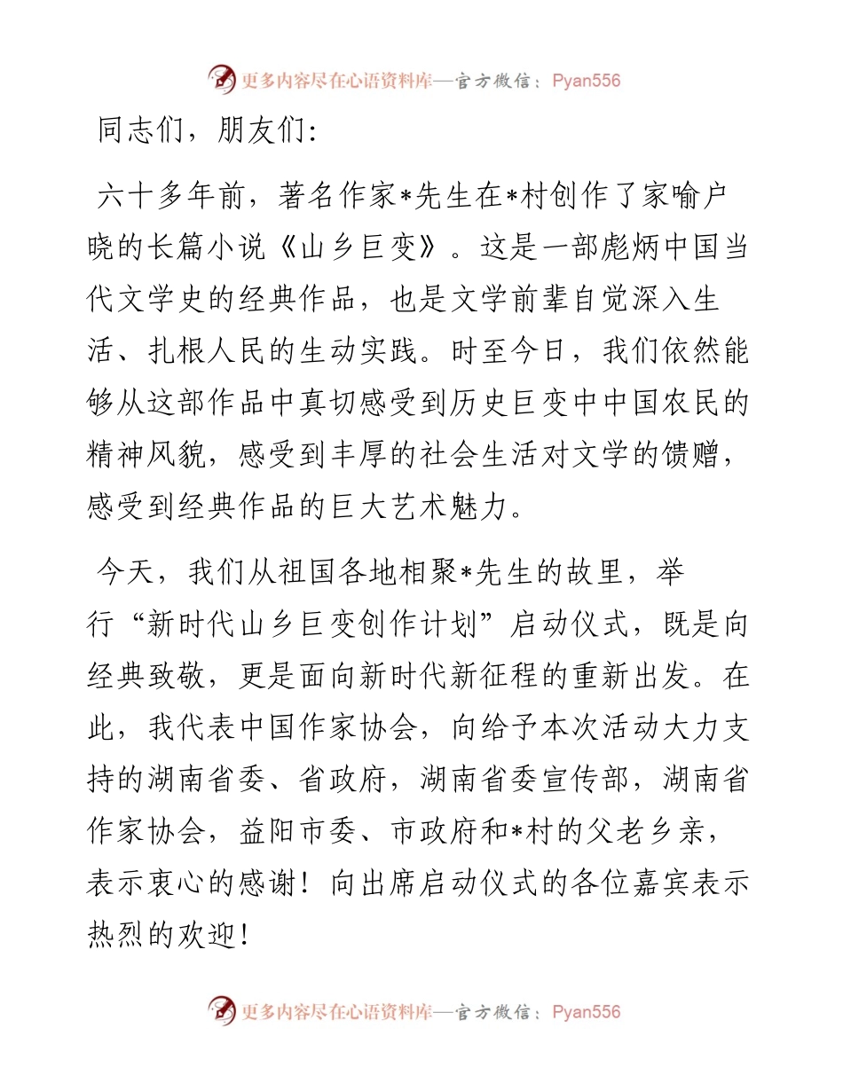 在“新时代山乡巨变创作计划”启动仪式上的讲话.docx_第1页