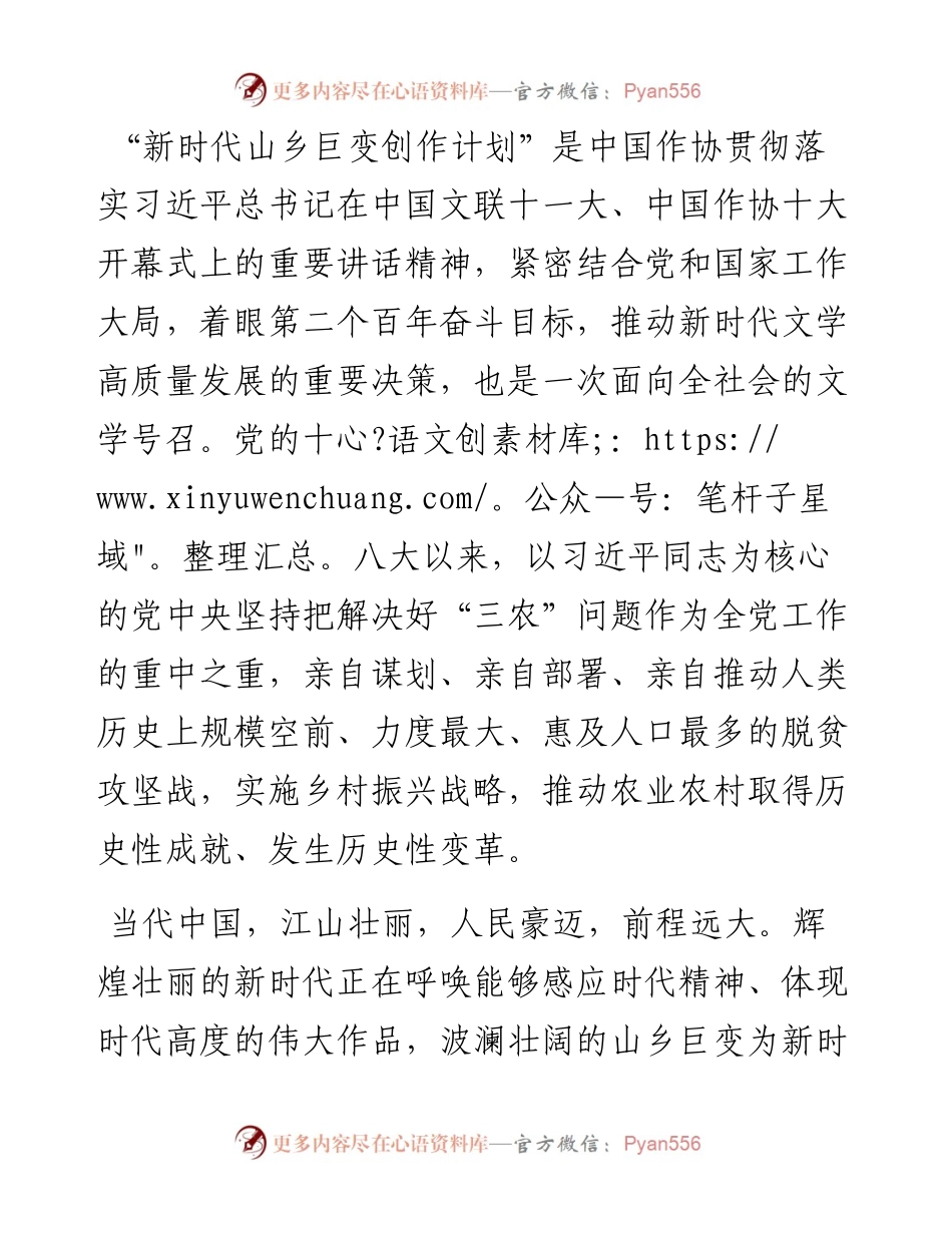 在“新时代山乡巨变创作计划”启动仪式上的讲话.docx_第2页