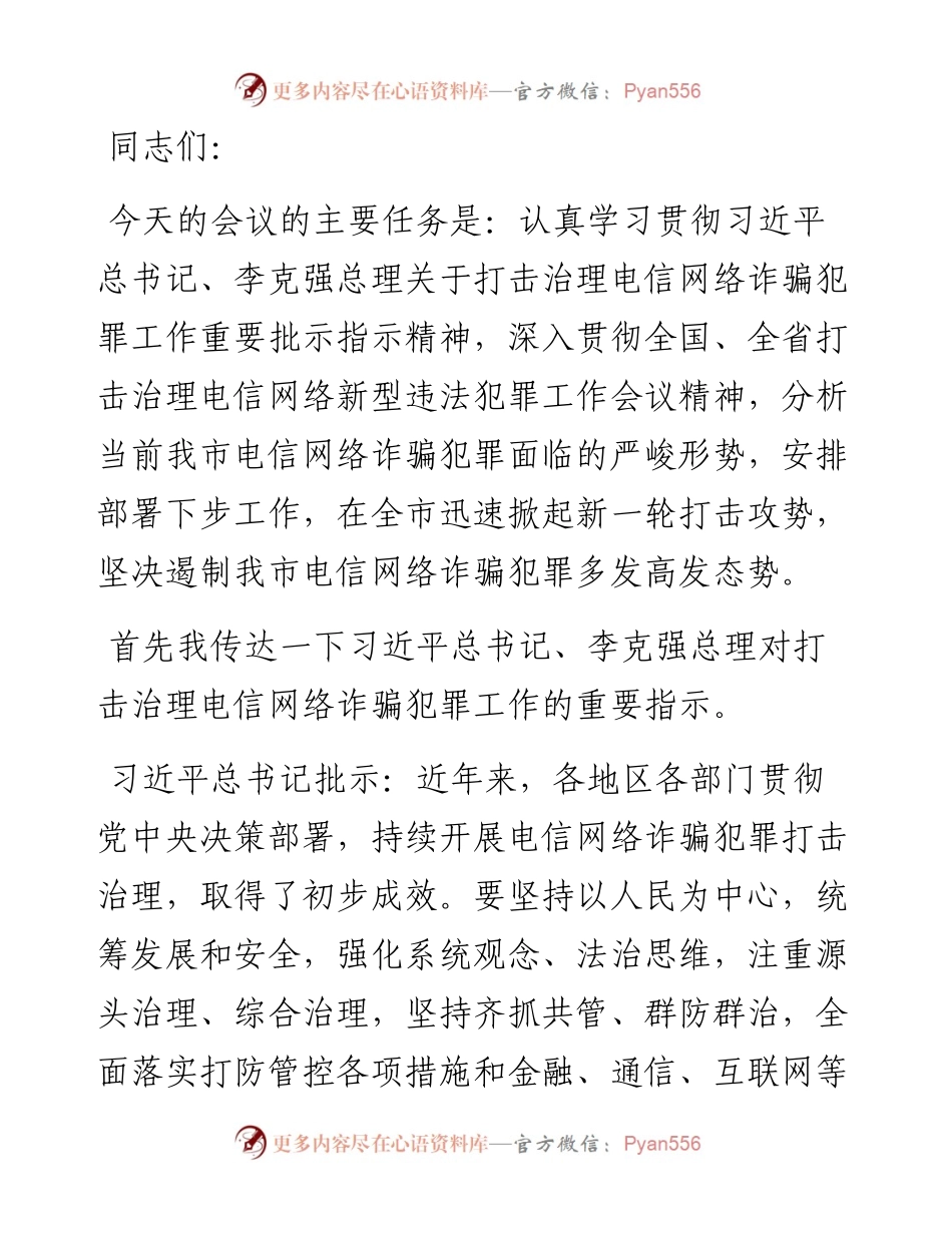 在全市打击治理电信网络新型违法犯罪推进会上的讲话.docx_第1页