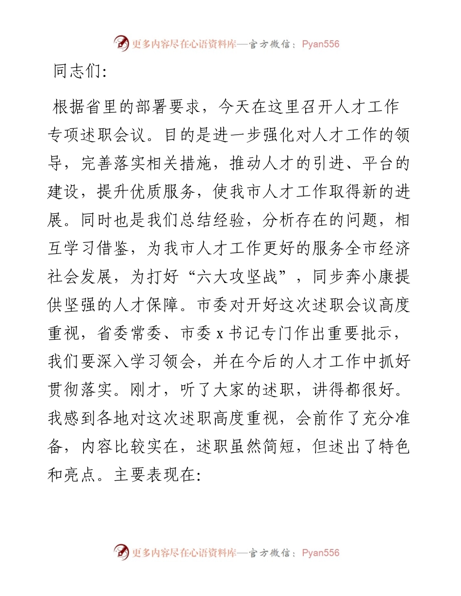 在全市人才工作专项述职会议上的讲话提纲.docx_第1页