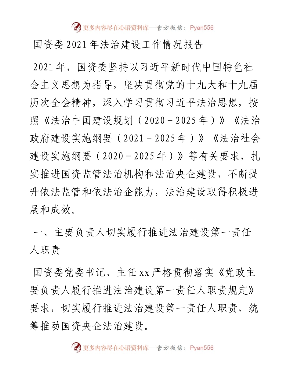 国资委法治建设工作情况报告.docx_第1页