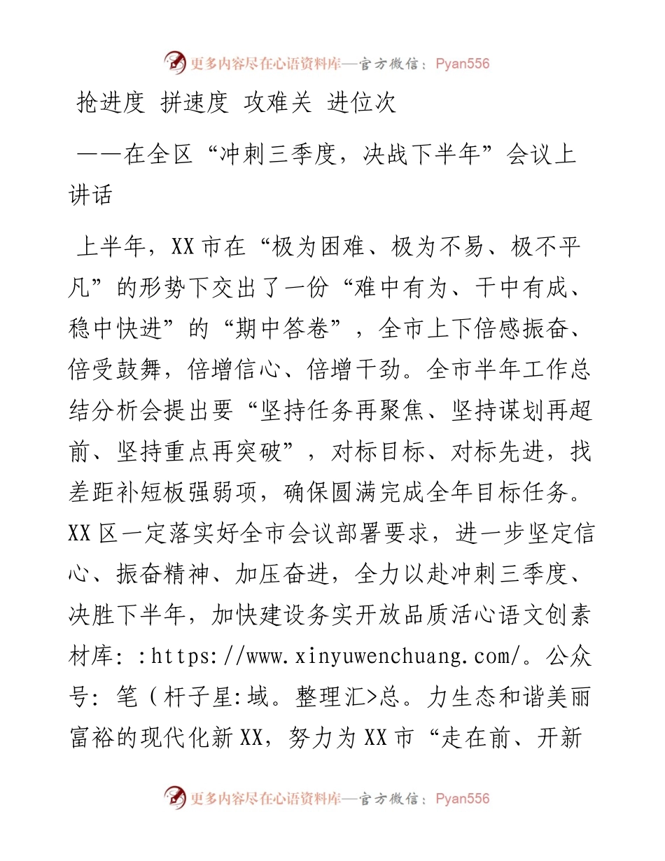 在全区“冲刺三季度，决战下半年”会议上讲话.docx_第1页