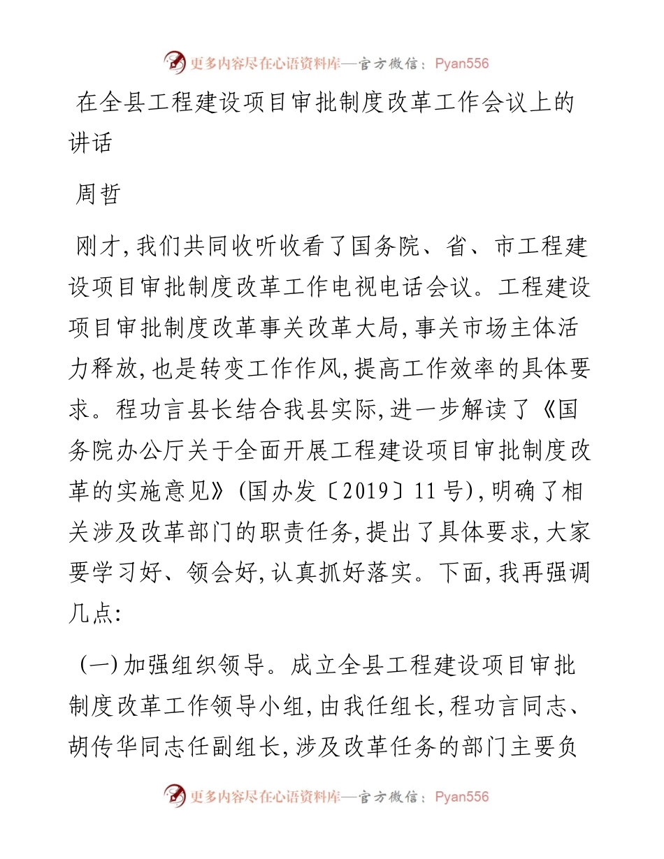 周哲：在全县工程建设项目审批制度改革工作会议上的讲话.docx_第1页