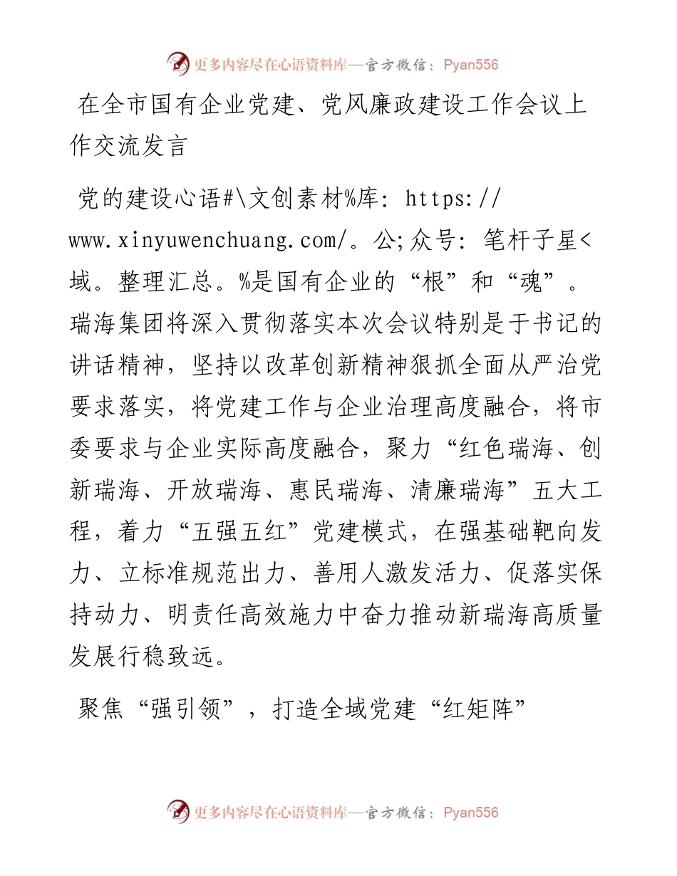 在全市国有企业党建、党风廉政建设工作会议上作交流发言.docx_第1页
