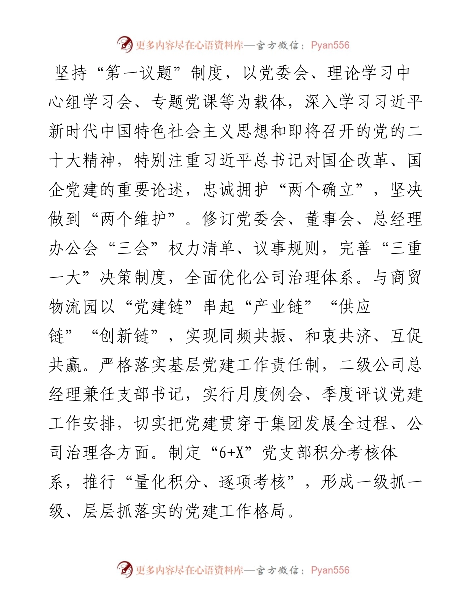 在全市国有企业党建、党风廉政建设工作会议上作交流发言.docx_第2页