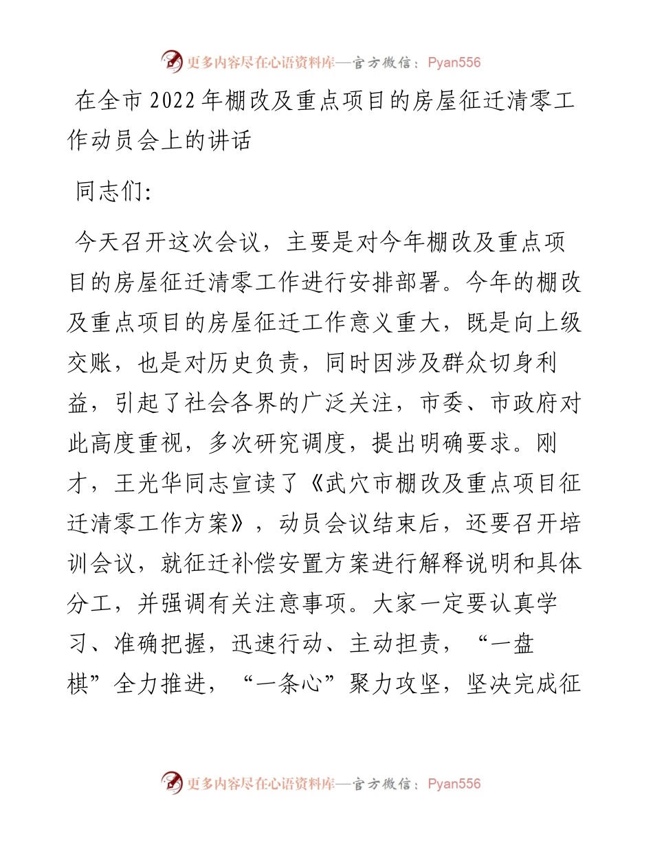 在全市棚改及重点项目的房屋征迁清零工作动员会上的讲话.docx_第1页