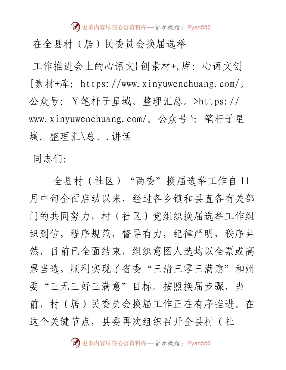 在全县村（居）民委员会换届选举工作推进会上的讲话.docx_第1页