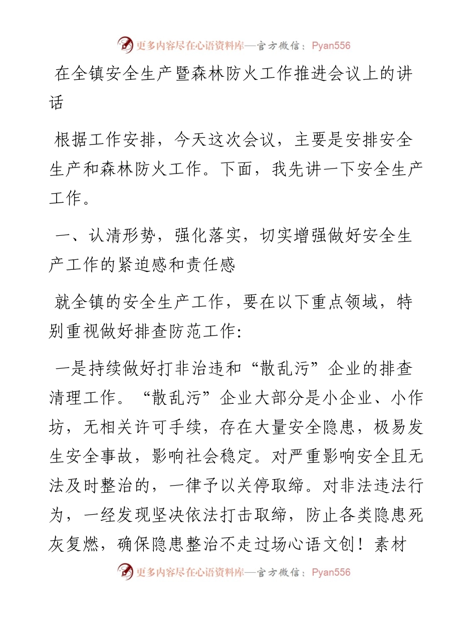 在全镇安全生产暨森林防火工作推进会议上的讲话.docx_第1页