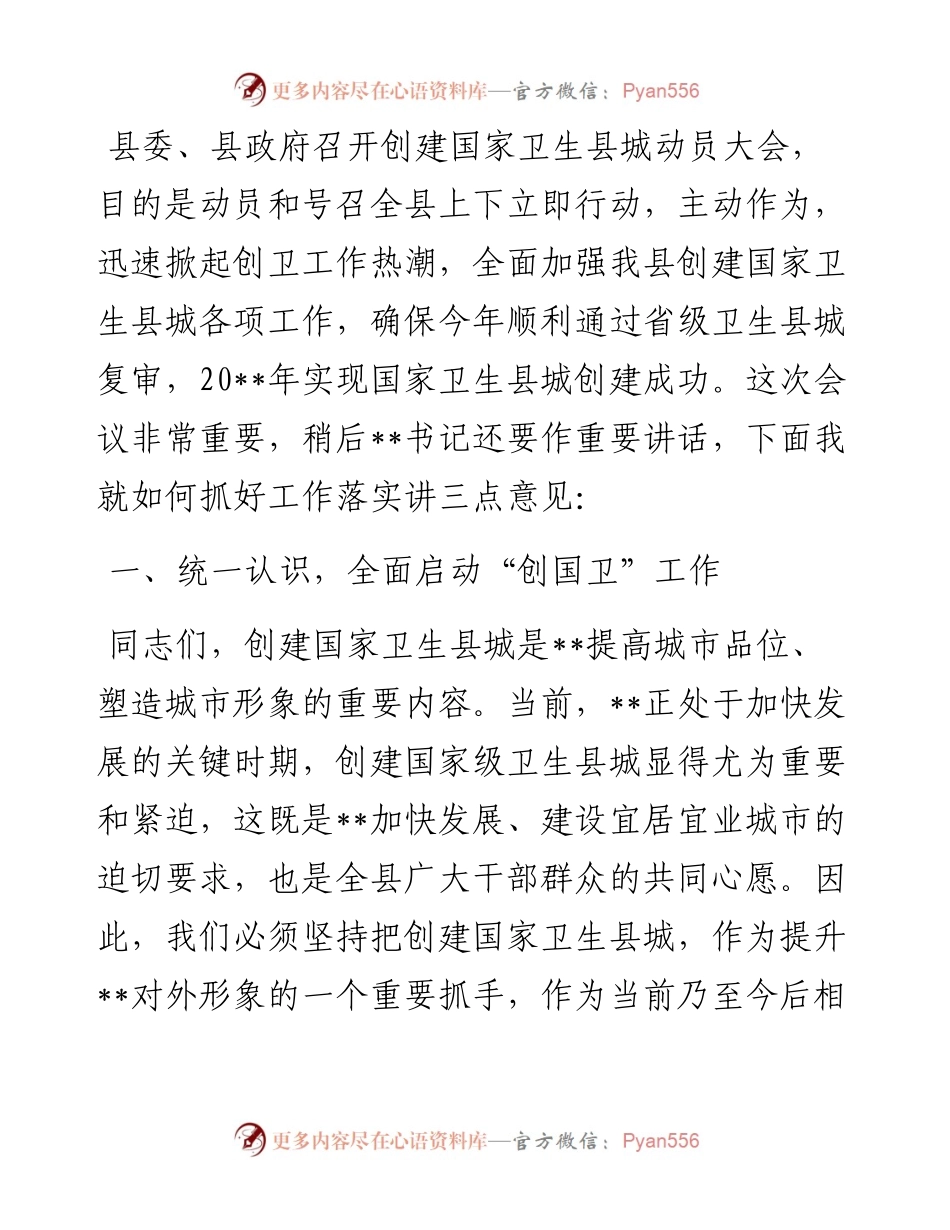 县长在创建国家卫生县城动员大会上的讲话.docx_第1页