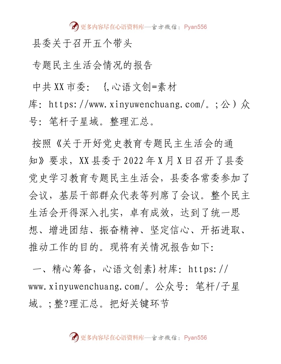 县委关于召开五个带头专题民主生活会情况的报告.docx_第1页