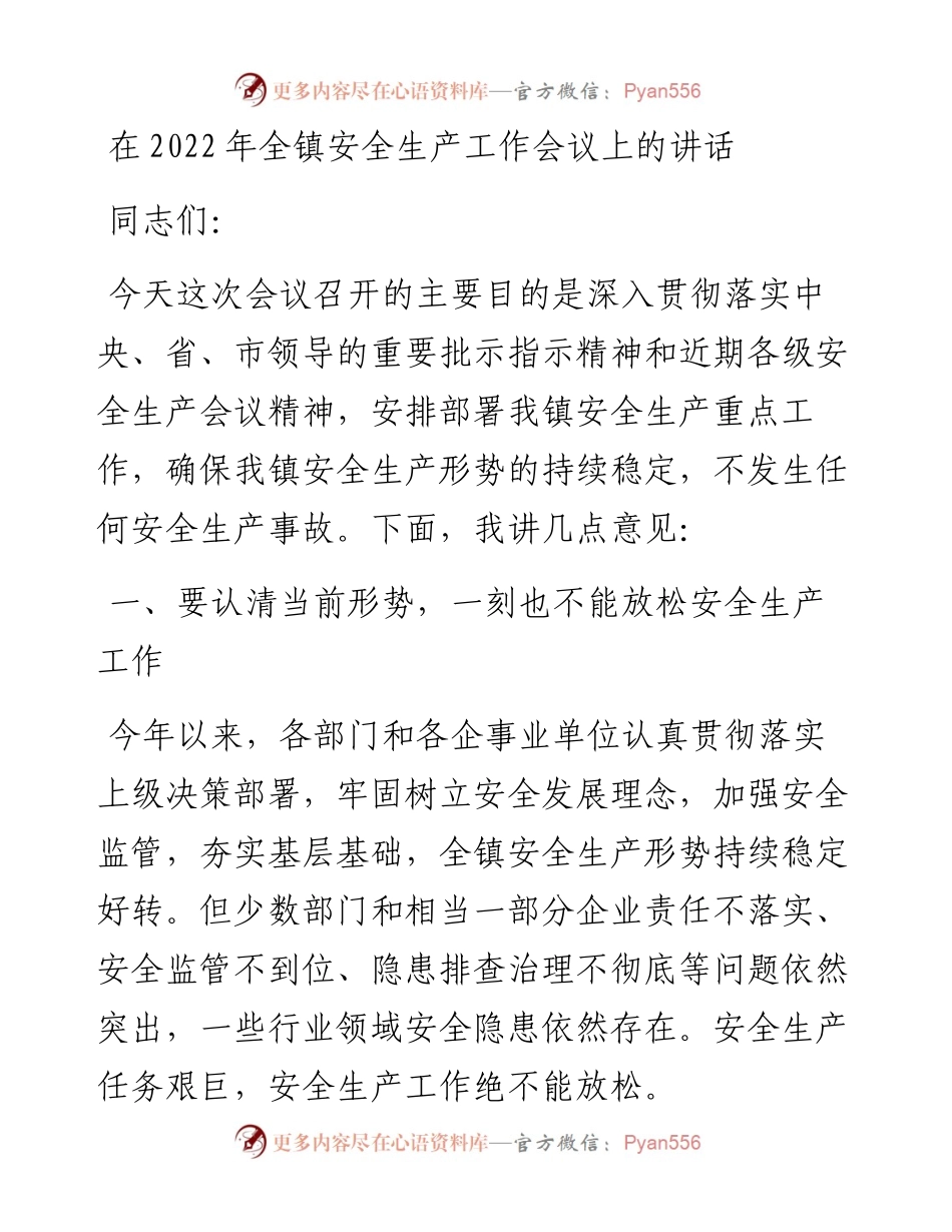 在全镇安全生产工作会议上的讲话.docx_第1页