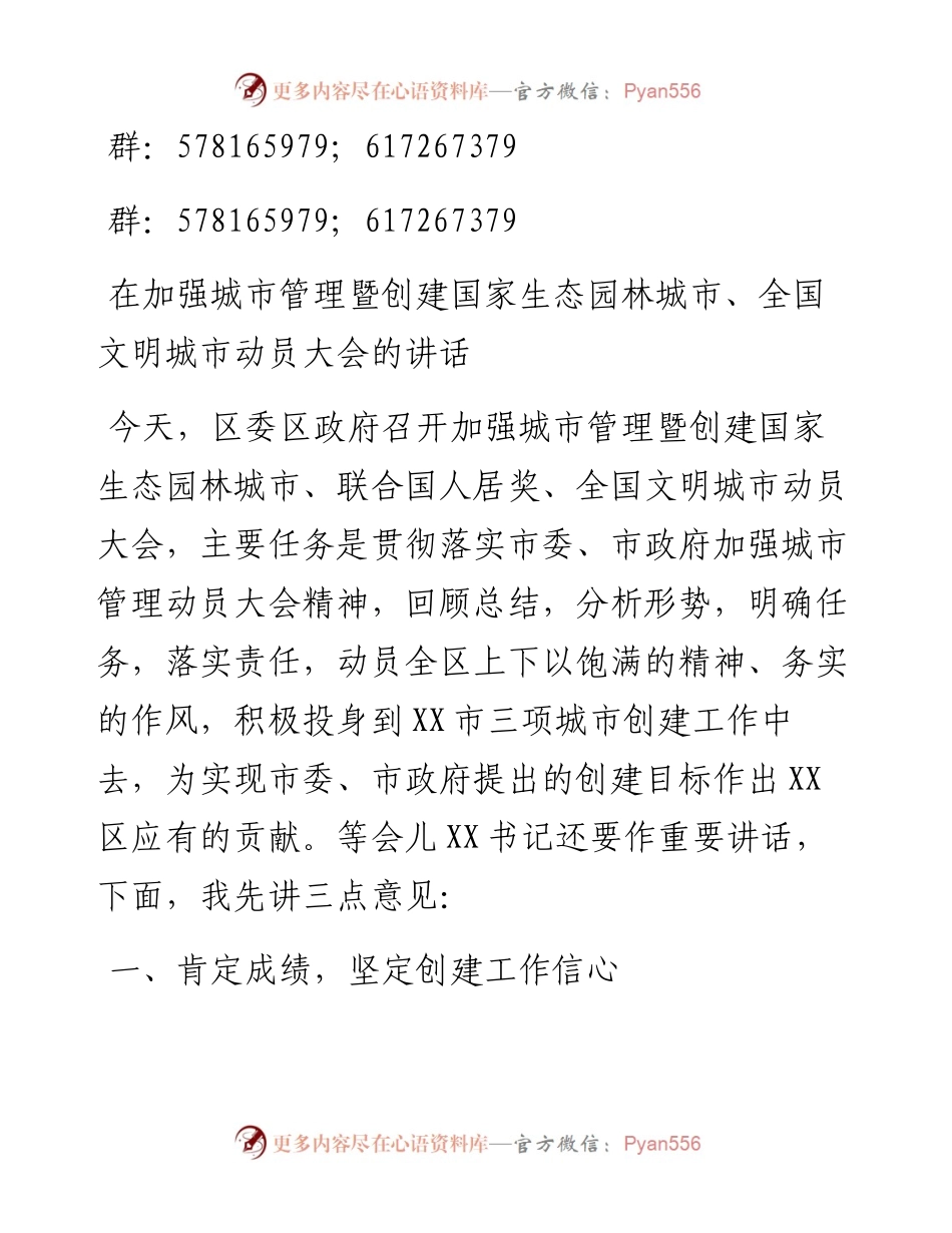 在加强城市管理暨创建国家生态园林城市、全国文明城市动员大会的讲话.docx_第1页