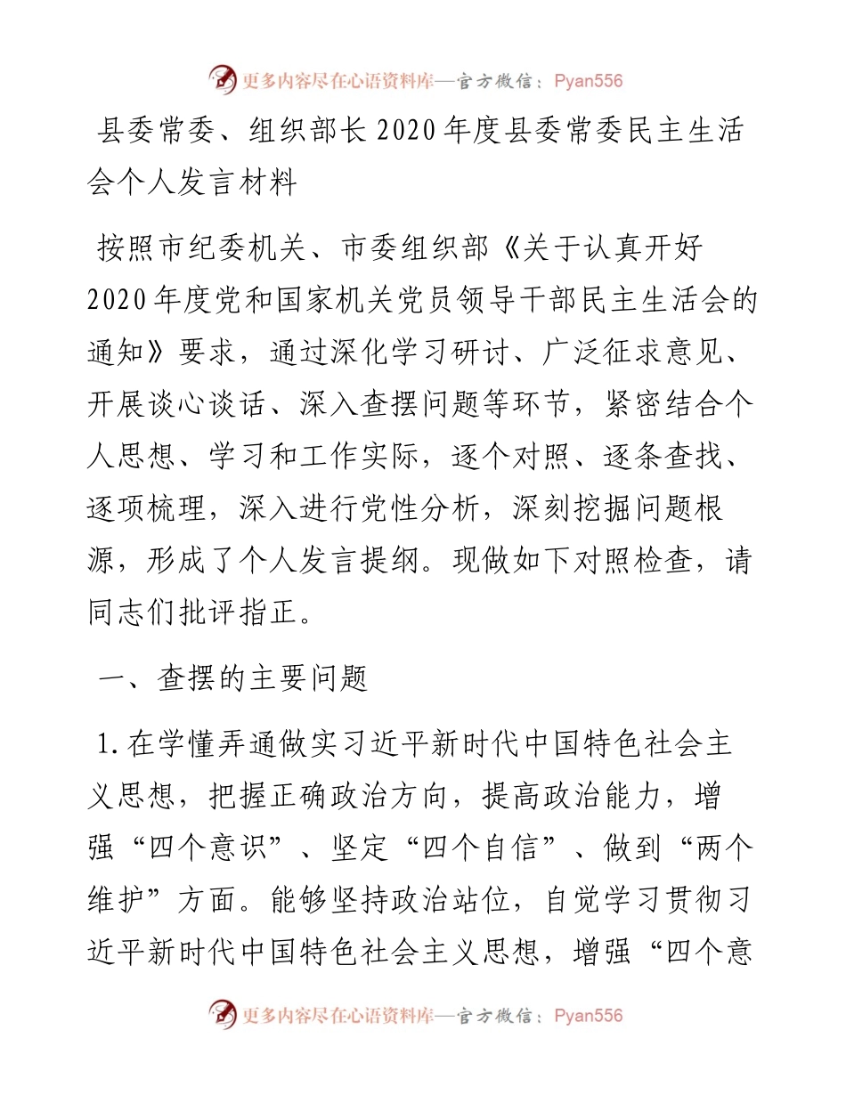 县委常委、组织部长度县委常委民主生活会个人发言材料.docx_第1页