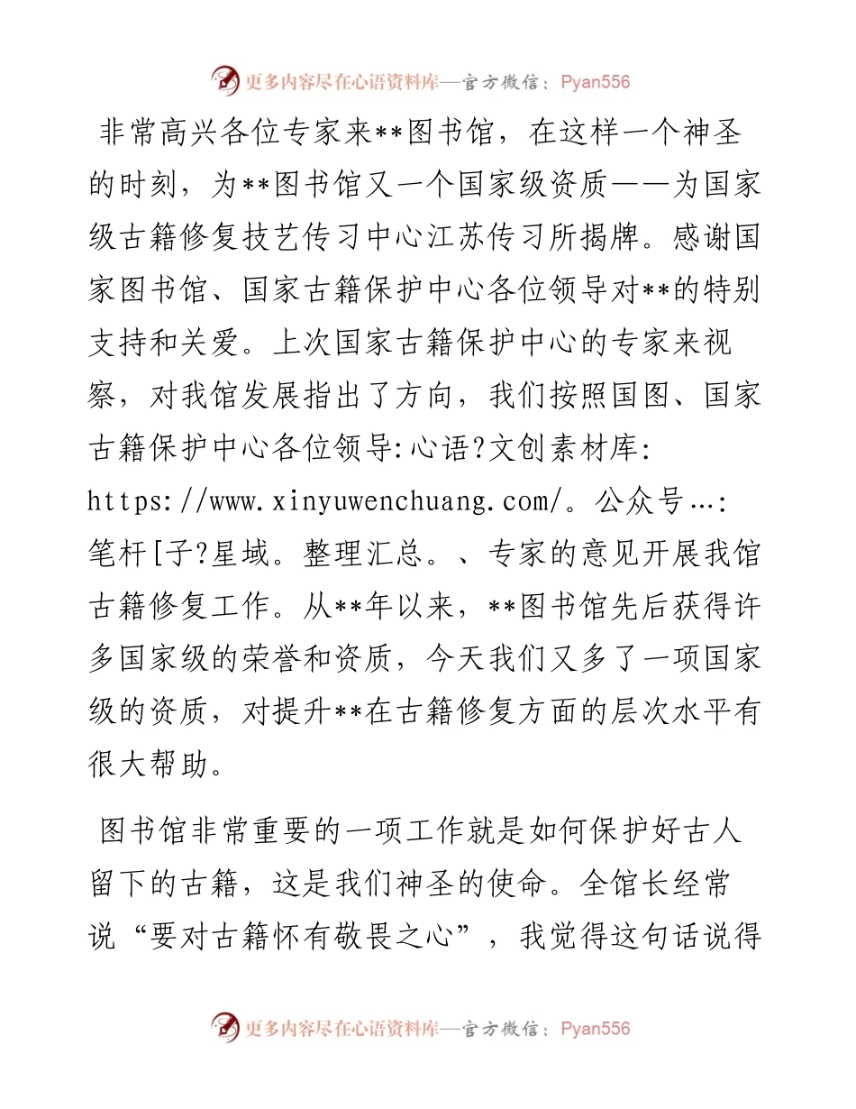 国家级古籍修复技艺传习中心江苏传习所揭牌仪式讲话.docx_第1页