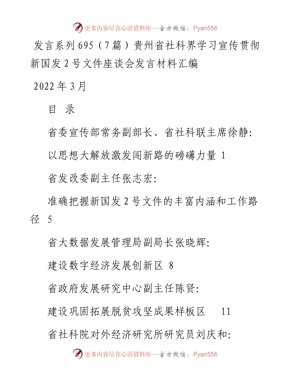 发言系列695（7篇）贵州省社科界学习宣传贯彻新国发2号文件座谈会发言材料汇编.docx_第1页