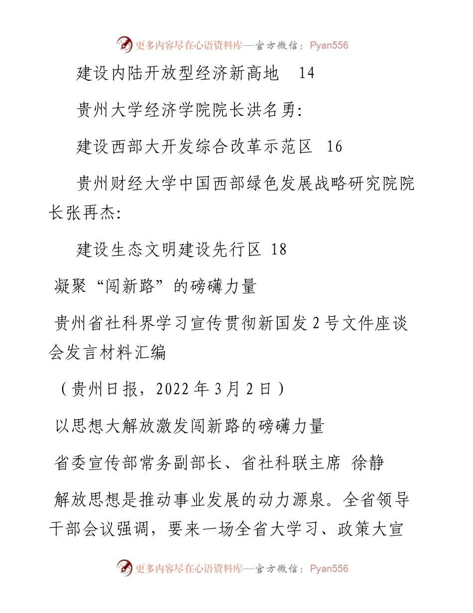 发言系列695（7篇）贵州省社科界学习宣传贯彻新国发2号文件座谈会发言材料汇编.docx_第2页
