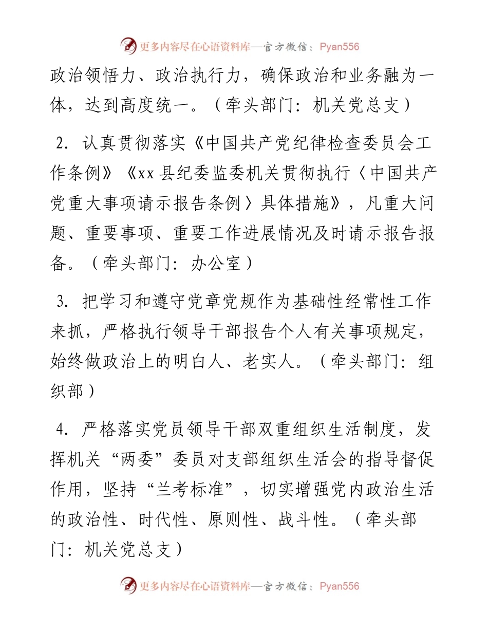 县纪委监委2023年度机关党建工作责任落实清单 (2).docx_第2页