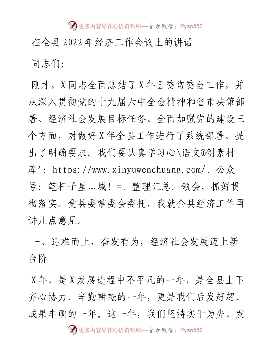 在全县经济工作会议上的讲话.docx_第1页