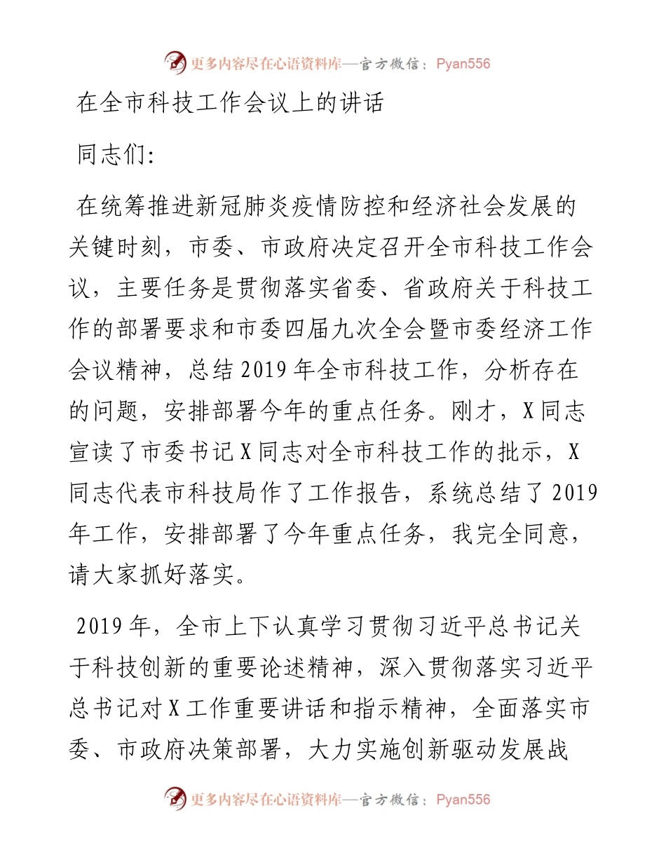 在全市科技工作会议上的讲话.docx_第1页