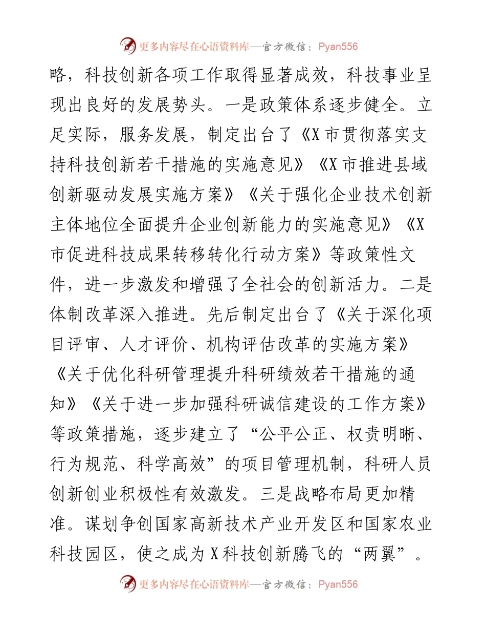 在全市科技工作会议上的讲话.docx_第2页