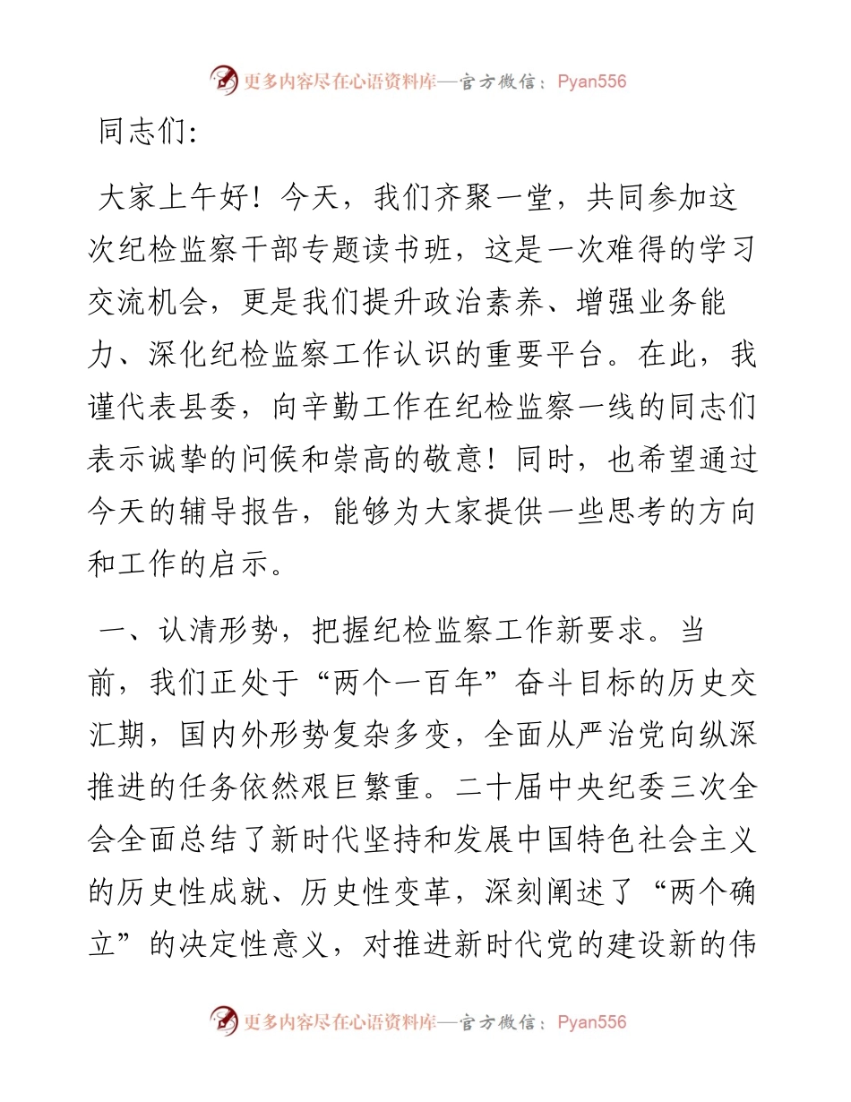县纪委书记在纪检监察干部专题读书班上的辅导报告.docx_第1页